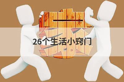 26个生活小窍门