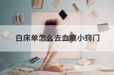 白床单怎么去血痕小窍门