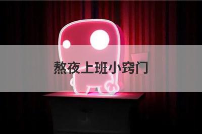 熬夜上班小窍门