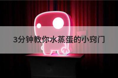 3分钟教你水蒸蛋的小窍门
