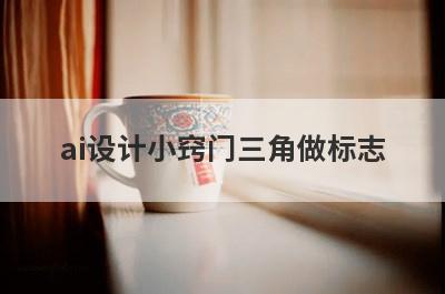 ai设计小窍门三角做标志