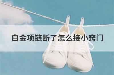 白金项链断了怎么接小窍门