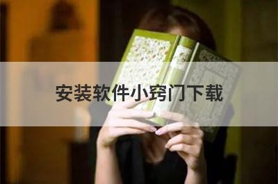 安装软件小窍门下载