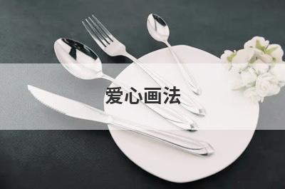 爱心画法