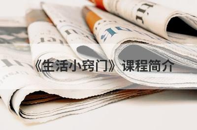 《生活小窍门》课程简介
