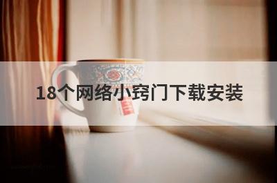 18个网络小窍门下载安装