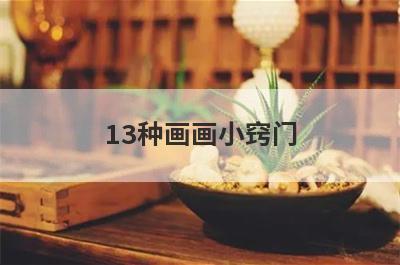 13种画画小窍门