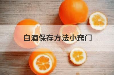 白酒保存方法小窍门