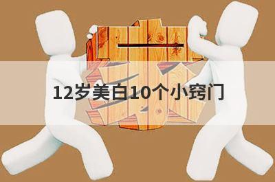 12岁美白10个小窍门