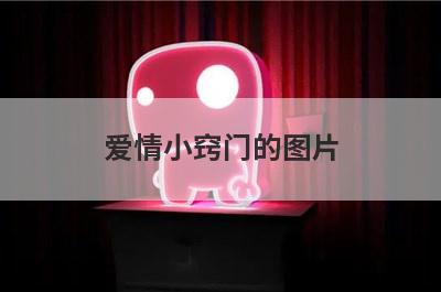 爱情小窍门的图片