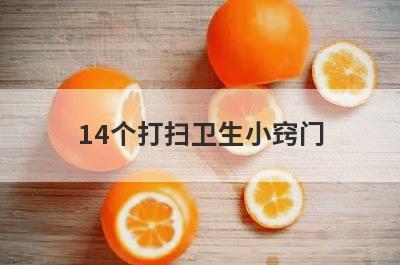 14个打扫卫生小窍门