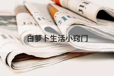 白萝卜生活小窍门