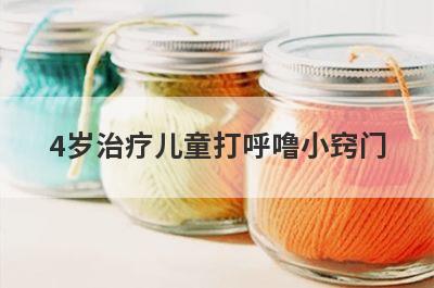4岁治疗儿童打呼噜小窍门