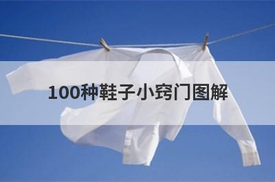 100种鞋子小窍门图解