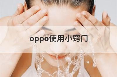 oppo使用小窍门