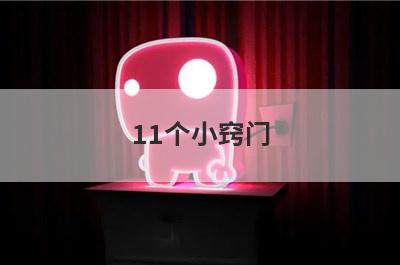 11个小窍门