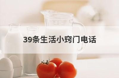 39条生活小窍门电话