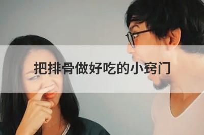 把排骨做好吃的小窍门