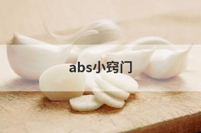 abs小窍门