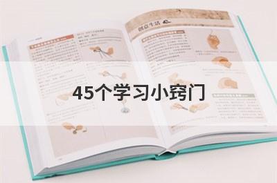 45个学习小窍门
