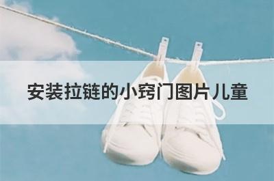 安装拉链的小窍门图片儿童