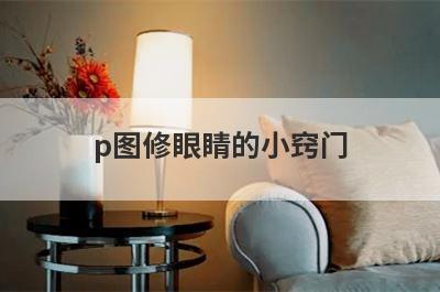 p图修眼睛的小窍门