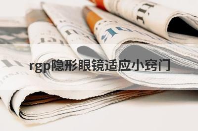 rgp隐形眼镜适应小窍门