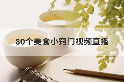 80个美食小窍门视频直播