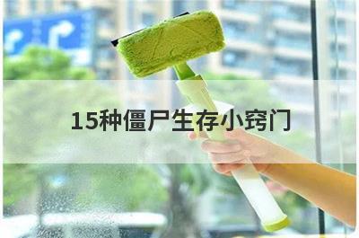 15种僵尸生存小窍门