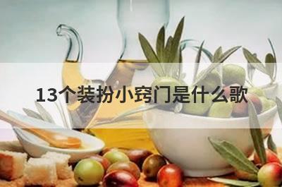 13个装扮小窍门是什么歌