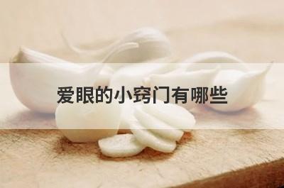 爱眼的小窍门有哪些