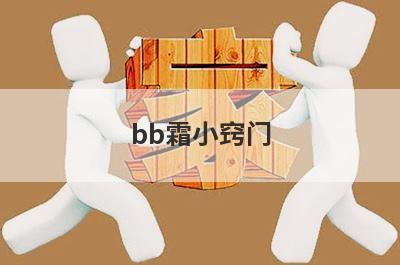 bb霜小窍门