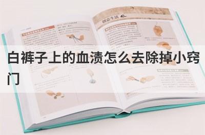 白裤子上的血渍怎么去除掉小窍
门

