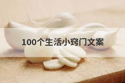 100个生活小窍门文案