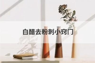 白醋去粉刺小窍门