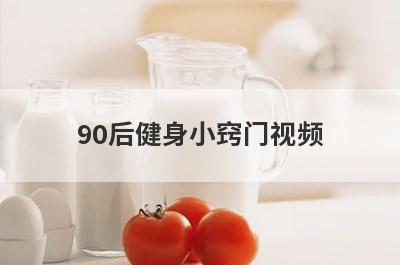 90后健身小窍门视频