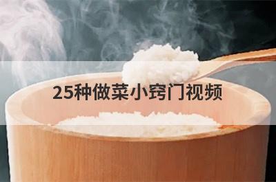 25种做菜小窍门视频