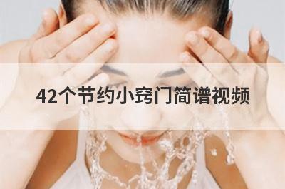 42个节约小窍门简谱视频