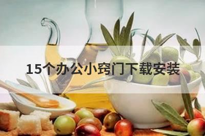 15个办公小窍门下载安装