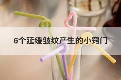 6个延缓皱纹产生的小窍门