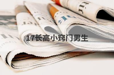 17长高小窍门男生