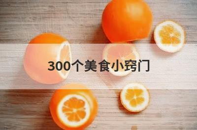 300个美食小窍门