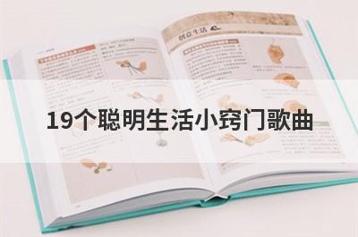 19个聪明生活小窍门歌曲