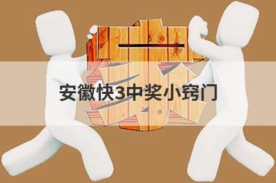 安徽快3中奖小窍门
