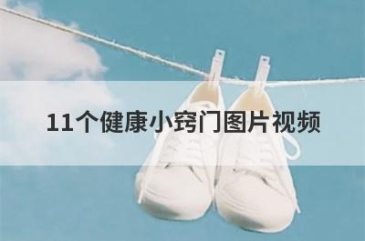 11个健康小窍门图片视频