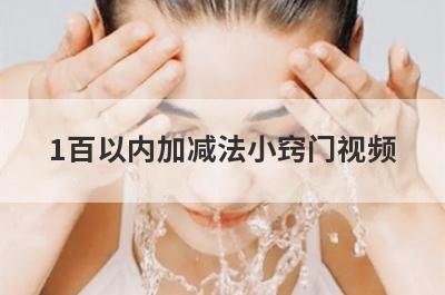 1百以内加减法小窍门视频