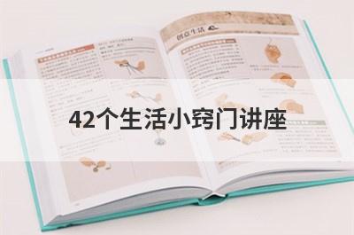 42个生活小窍门讲座