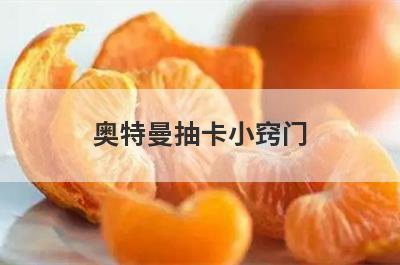 奥特曼抽卡小窍门