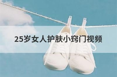 25岁女人护肤小窍门视频