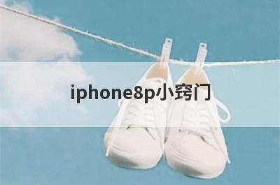 iphone8p小窍门
